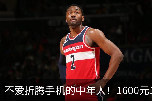 不爱折腾手机的中年人！1600元16+512首选这3台，耐用流畅