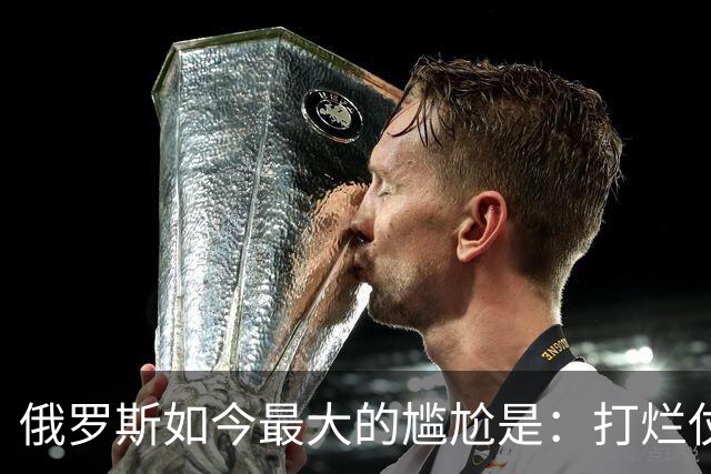 俄罗斯如今最大的尴尬是：打烂仗天下无敌，但没人愿意给它打
