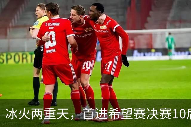 冰火两重天，首进希望赛决赛10后选手惨遭两连败，孙心然两连胜