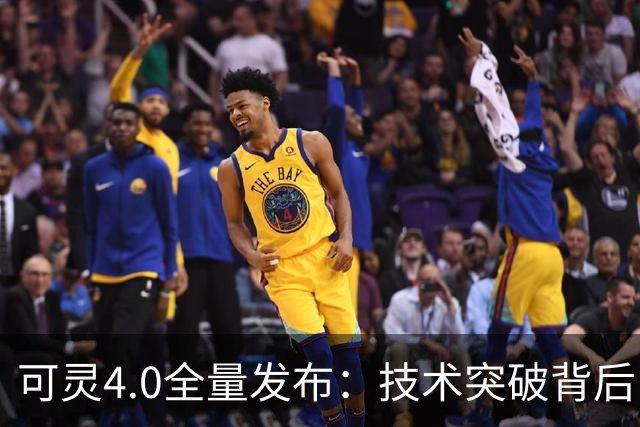 可灵4.0全量发布：技术突破背后，快手估值仍需再锚定