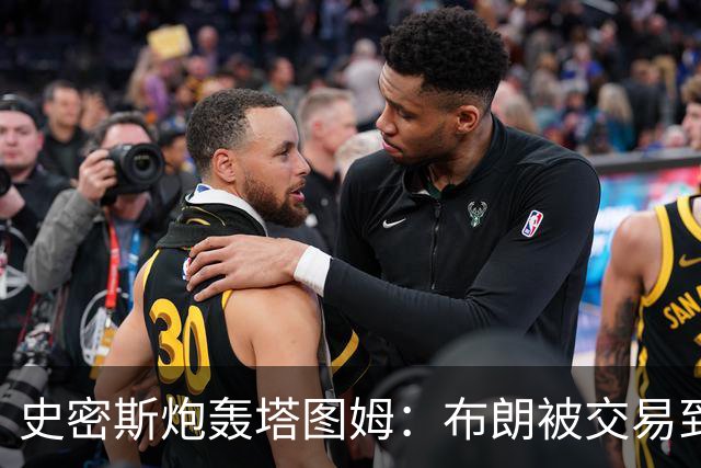 史密斯炮轰塔图姆：布朗被交易到76人，你为何不拦？