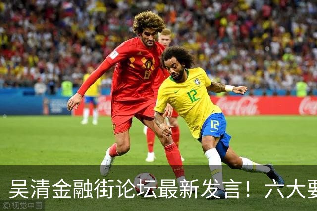 吴清金融街论坛最新发言！六大要点抢先看