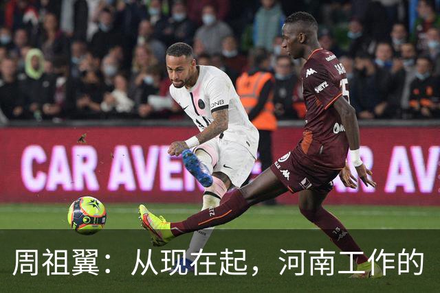 周祖翼：从现在起，河南工作的“接力棒”交到了十二届省委手中，我们一定要时刻铭记党和人民的重托，不忘初心牢记使命，只争朝夕夙夜在公