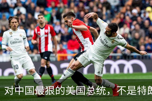 对中国最狠的美国总统，不是特朗普，而是从不跟中国红脸的他