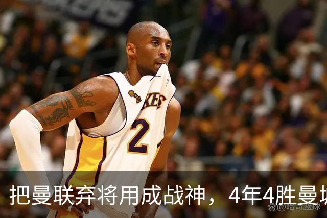 把曼联弃将用成战神，4年4胜曼城！曼联配得上埃梅里吗？