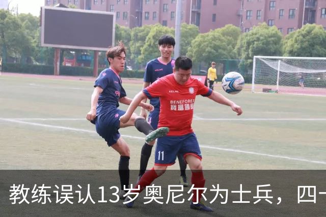教练误认13岁奥尼尔为士兵，四十年情谊成佳话