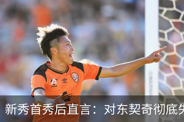 新秀首秀后直言：对东契奇彻底失去尊重
