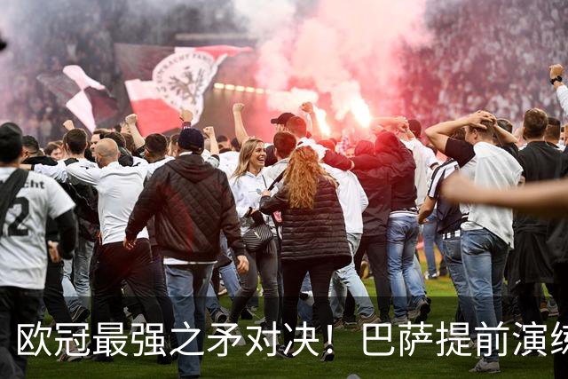 欧冠最强之矛对决！巴萨提前演练对敌良策，却意外暴露最大短板