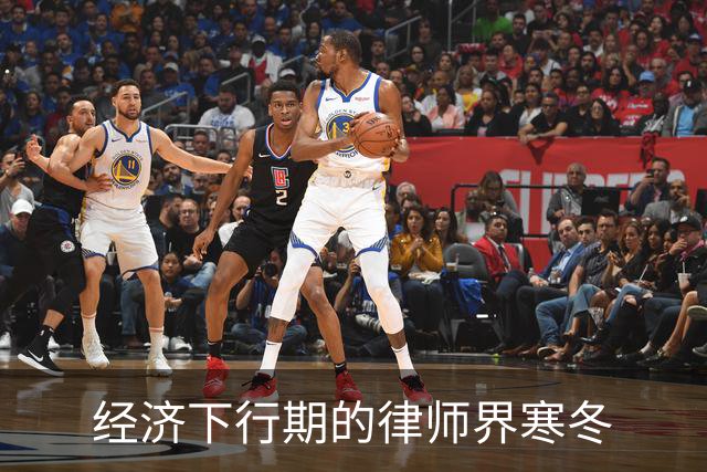 经济下行期的律师界寒冬