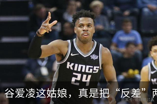 谷爱凌这姑娘，真是把“反差”两个字玩明白了