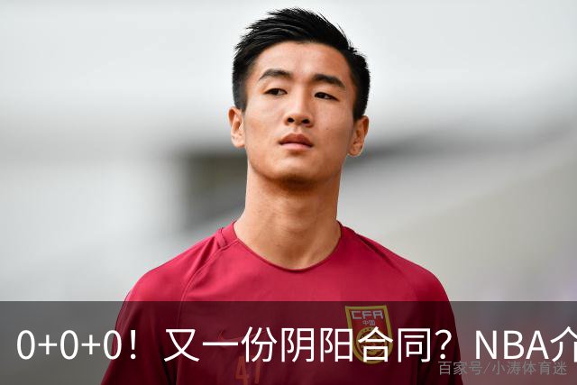 0+0+0！又一份阴阳合同？NBA介入调查！