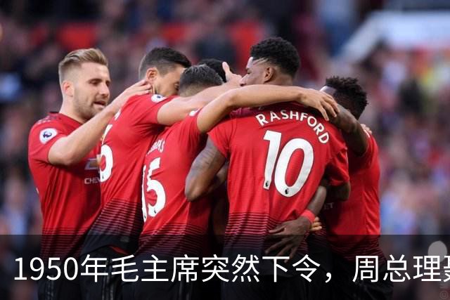 1950年毛主席突然下令，周总理聂荣臻急忙站起，他为何发火？