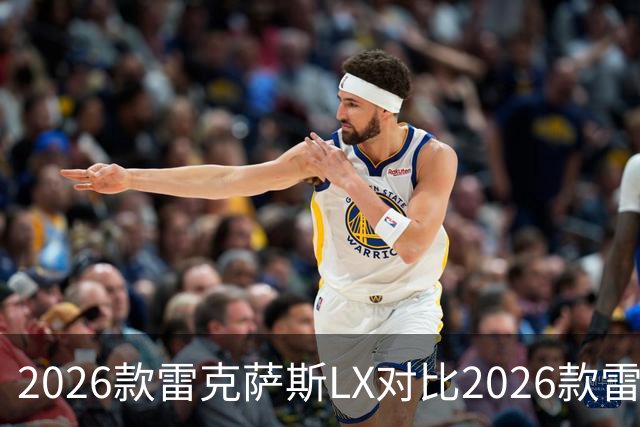 2026款雷克萨斯LX对比2026款雷克萨斯GX：关键差异解析