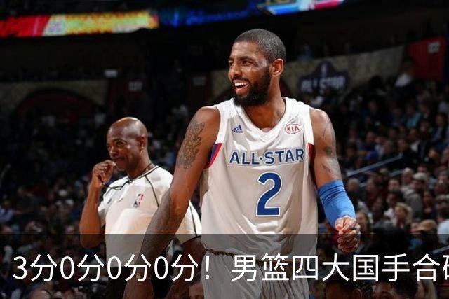 3分0分0分0分！男篮四大国手合砍3分：他们撕开CBA虚假繁荣一面
