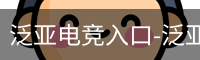 泛亚电竞